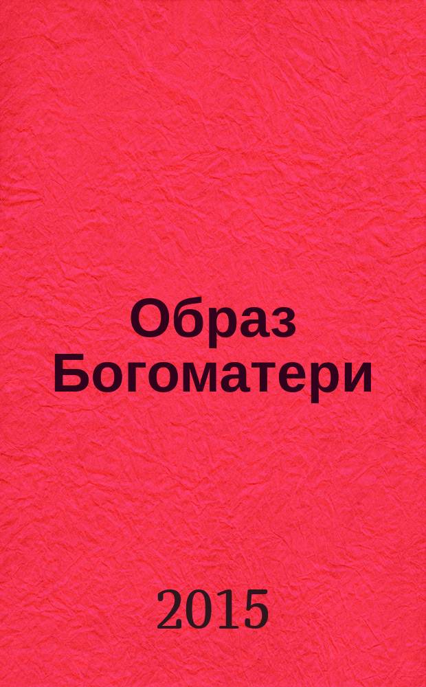 Образ Богоматери : иконы XVI-XX веков в собрании Мордовского республиканского объединенного краеведческого музея имени Н.Д. Воронина