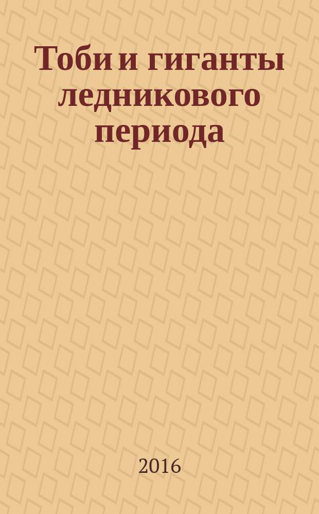 Тоби и гиганты ледникового периода