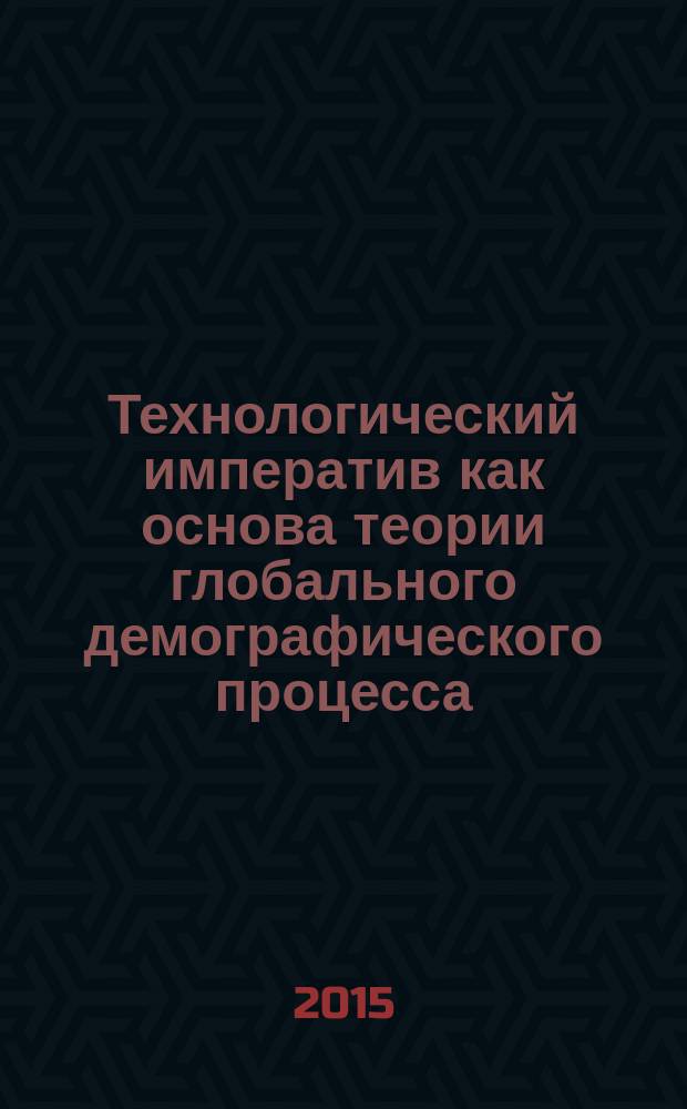 Технологический императив как основа теории глобального демографического процесса