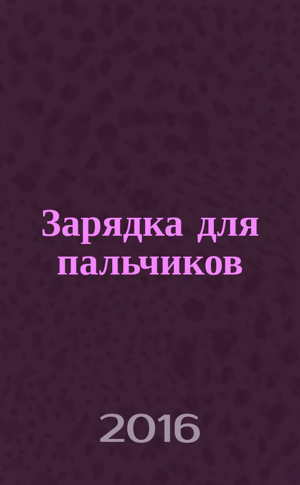 Зарядка для пальчиков : прописи : 0+