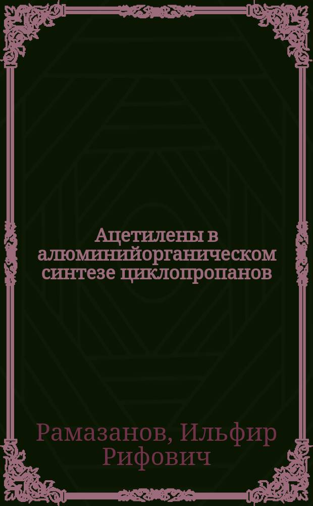 Ацетилены в алюминийорганическом синтезе циклопропанов : автореферат диссертации на соискание ученой степени доктора химических наук : специальность 02.00.03 <Органическая химия>
