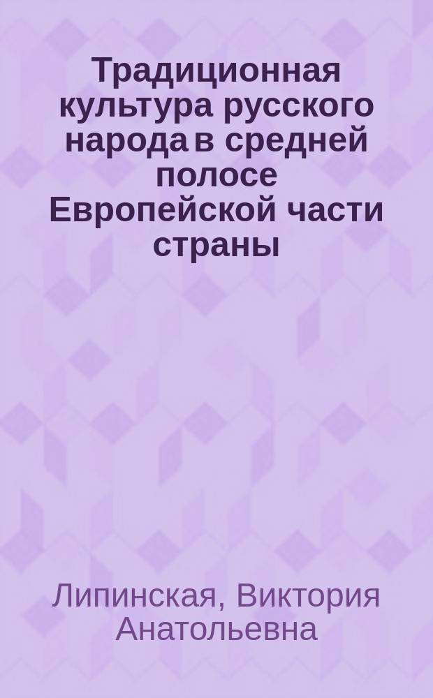 Традиционная культура русского народа в средней полосе Европейской части страны : этнографический альбом