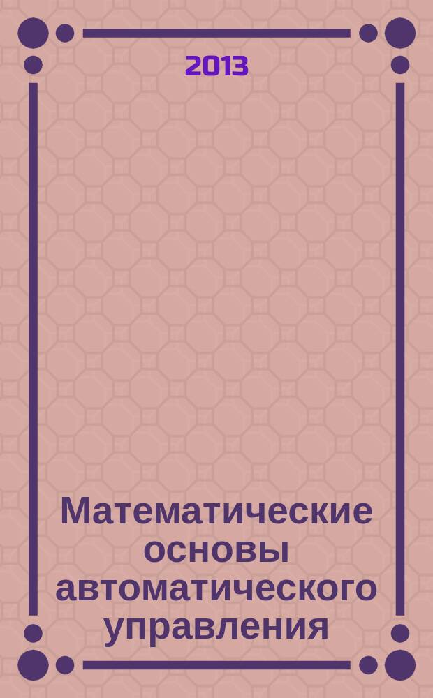 Математические основы автоматического управления : монография : часть 1, 2, 3