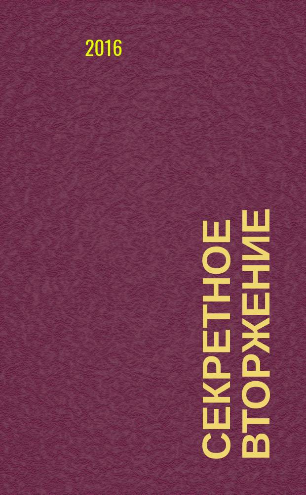 Секретное вторжение : комикс : перевод