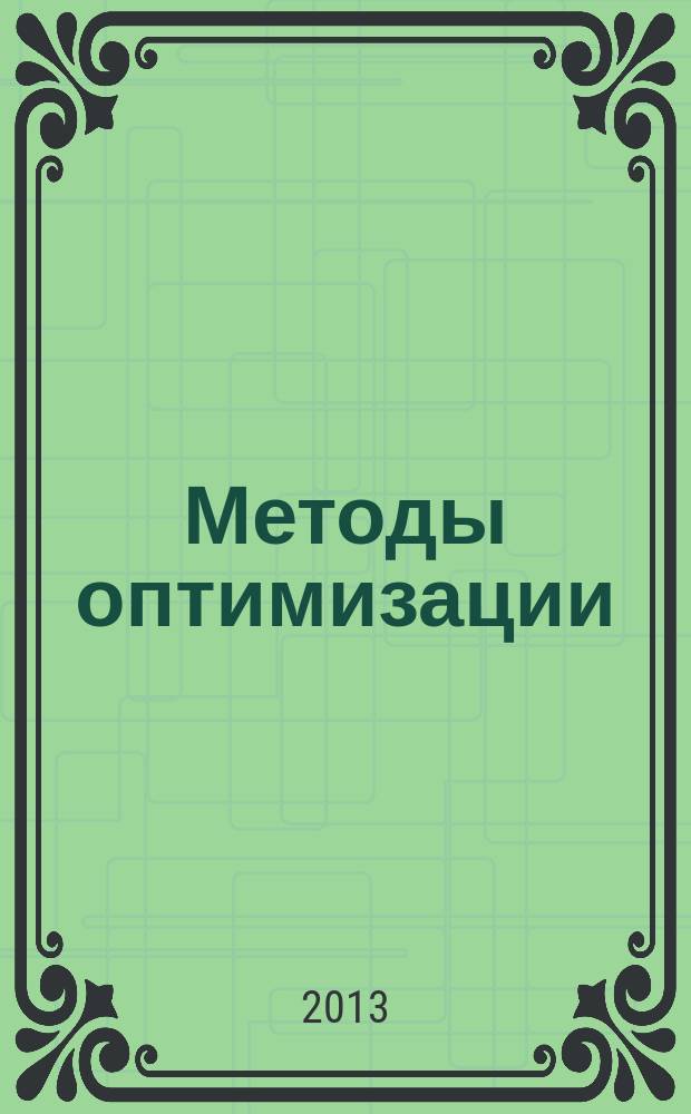 Методы оптимизации : монография : часть 1, 2