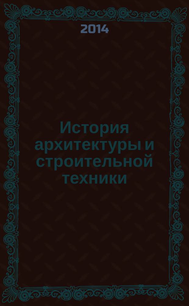 История архитектуры и строительной техники : учебное электронное издание учебное пособие для вузов. Ч. 1 : Древний и античный периоды
