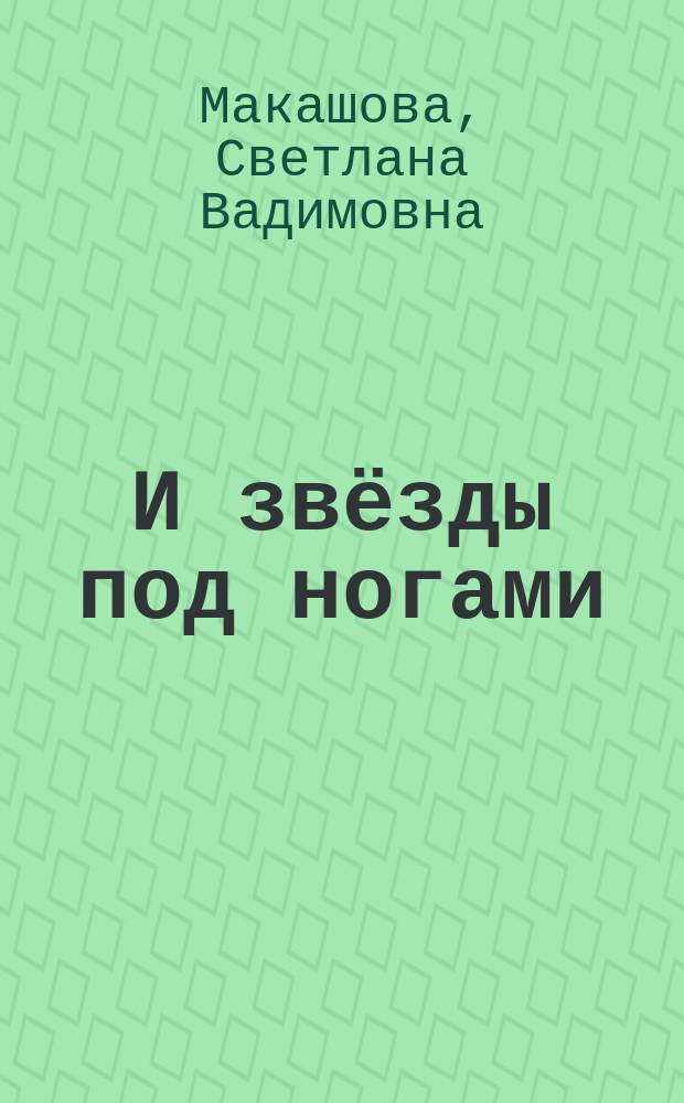 И звёзды под ногами : сборник стихотворений