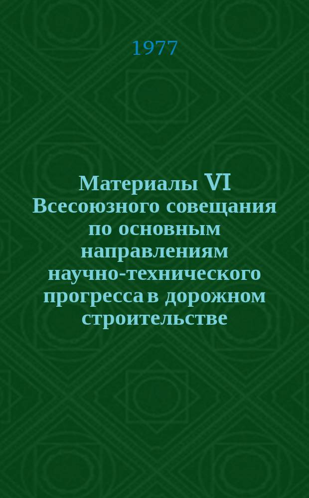 Материалы VI Всесоюзного совещания по основным направлениям научно-технического прогресса в дорожном строительстве. Вып. 11 : Доклады на пленарных заседаниях Совещания по обмену опытом строительства и эксплуатации автомобильных дорог и мостов