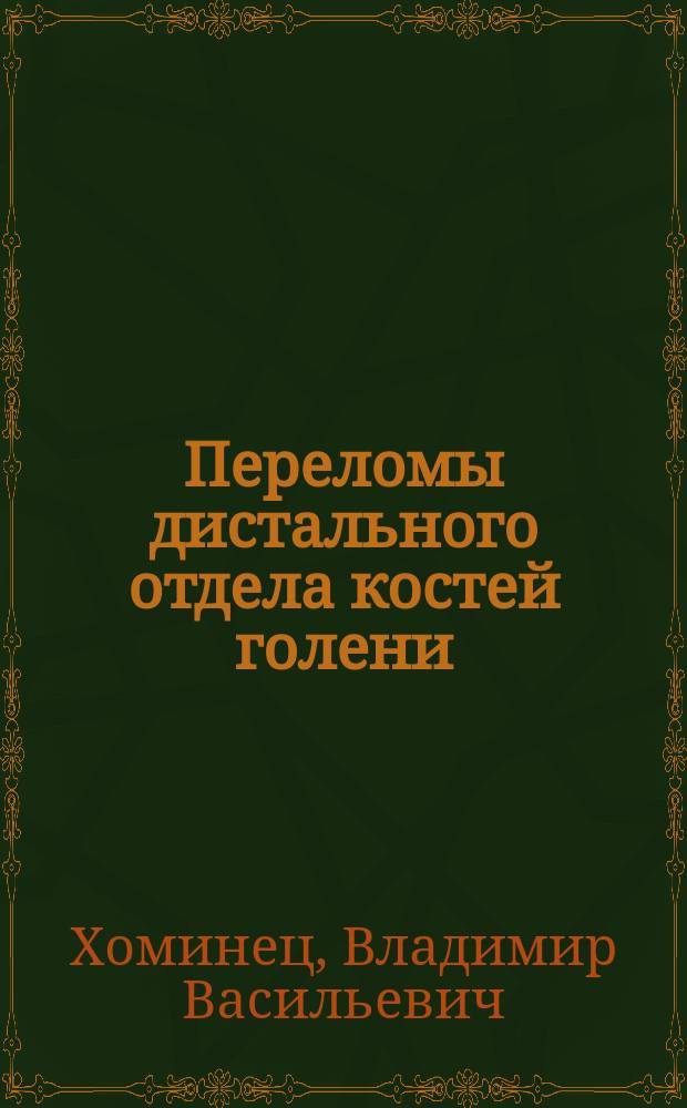 Переломы дистального отдела костей голени (механизм, диагностика, принципы консервативного и оперативного лечения)
