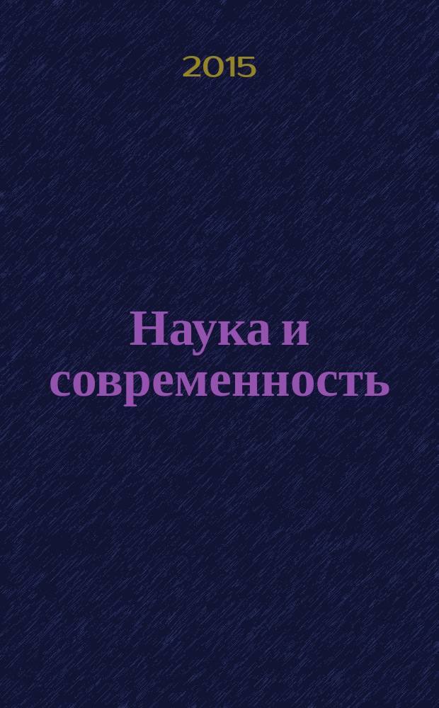 Наука и современность : сборник статей международной научно-практической конференции, 13 декабря 2015 г. [в 2 ч. Ч. 2