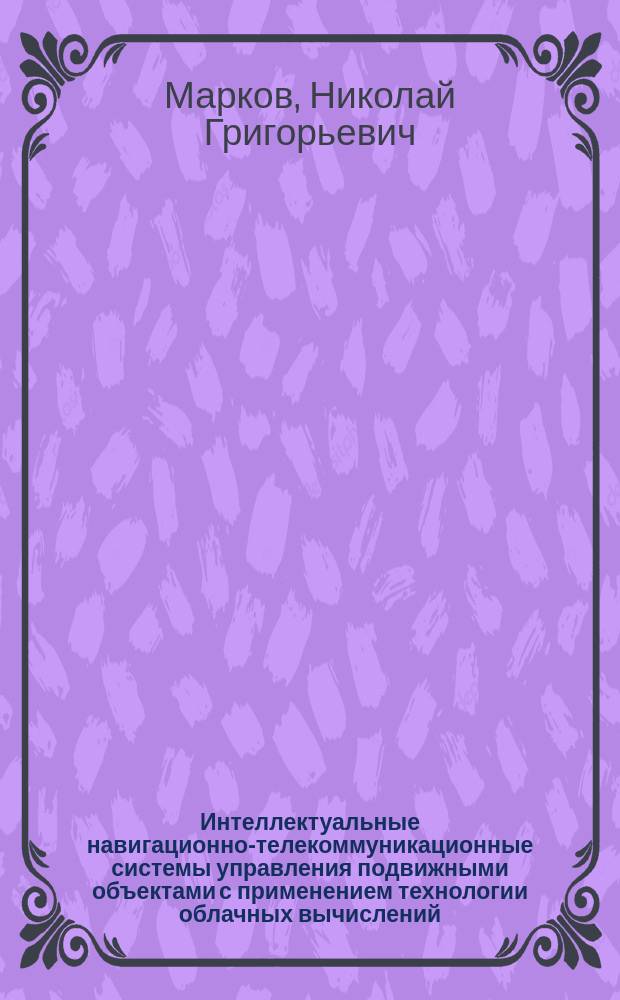 Интеллектуальные навигационно-телекоммуникационные системы управления подвижными объектами с применением технологии облачных вычислений