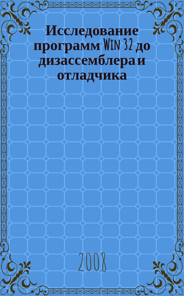Исследование программ Win 32 до дизассемблера и отладчика