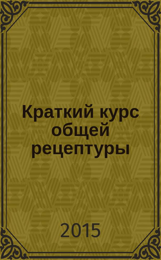 Краткий курс общей рецептуры : учебно-методическое пособие