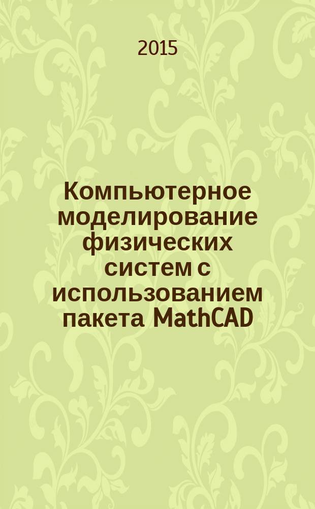 Компьютерное моделирование физических систем с использованием пакета MathCAD : учебное пособие для студентов высших учебных заведений, обучающихся по специальности "Информатика"