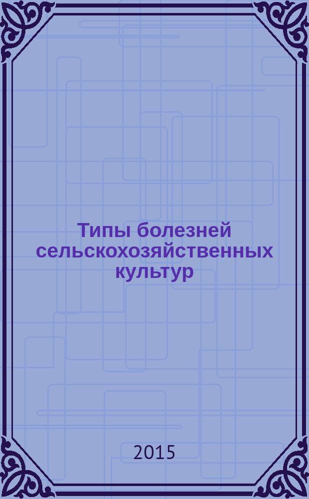 Типы болезней сельскохозяйственных культур : методические указания