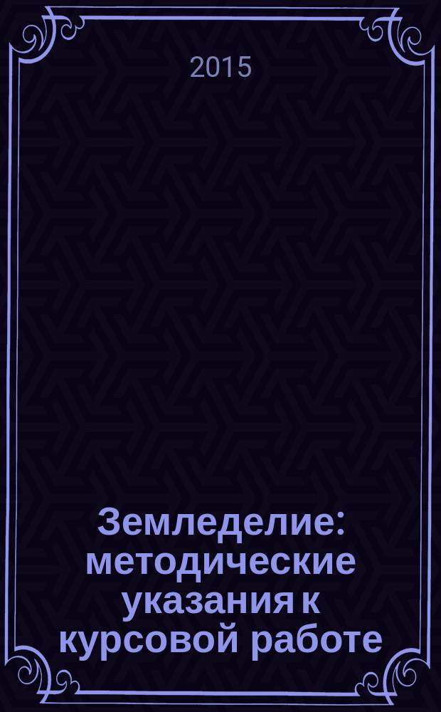 Земледелие : методические указания к курсовой работе