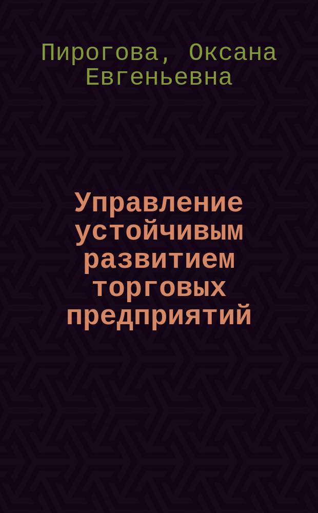 Управление устойчивым развитием торговых предприятий: стоимостной подход : монография