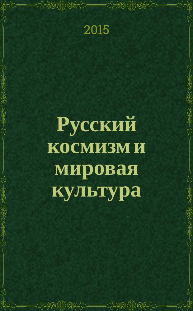 Русский космизм и мировая культура : философско-антропологические, культурные и естественно-научные источники космизма : монография