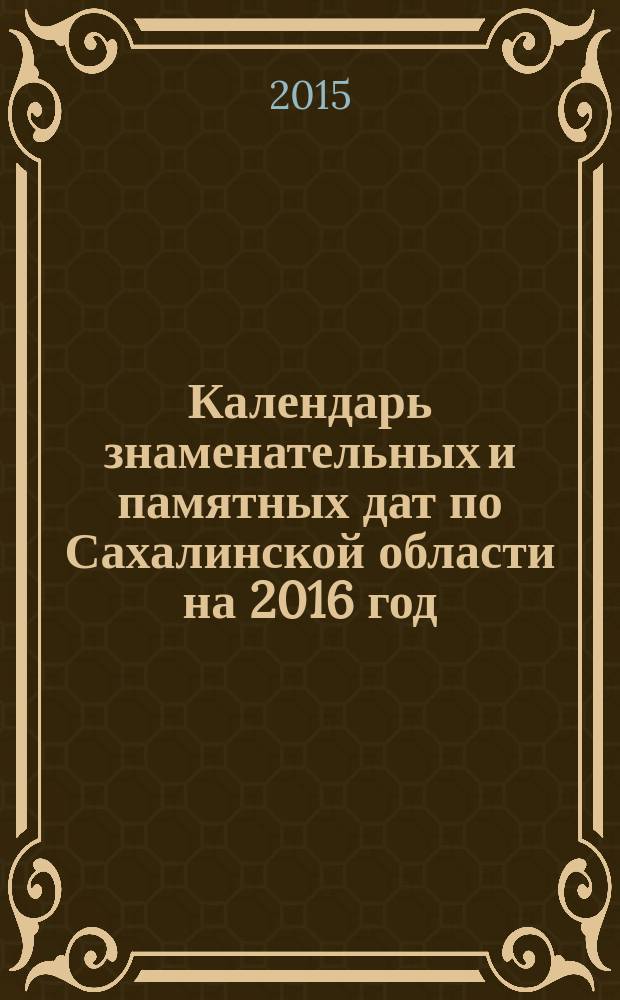 Календарь знаменательных и памятных дат по Сахалинской области на 2016 год