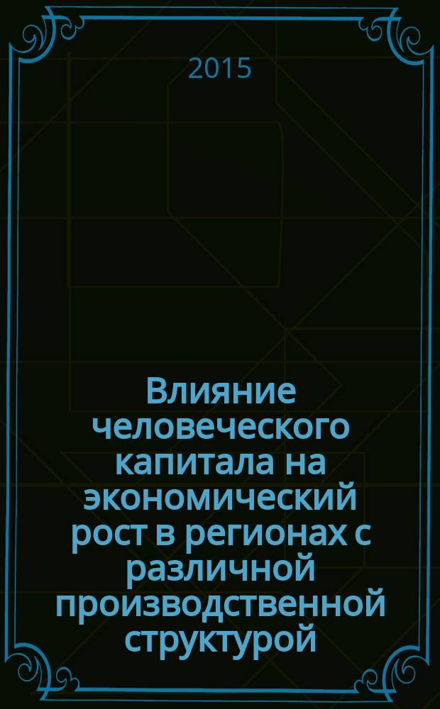 Влияние человеческого капитала на экономический рост в регионах с различной производственной структурой