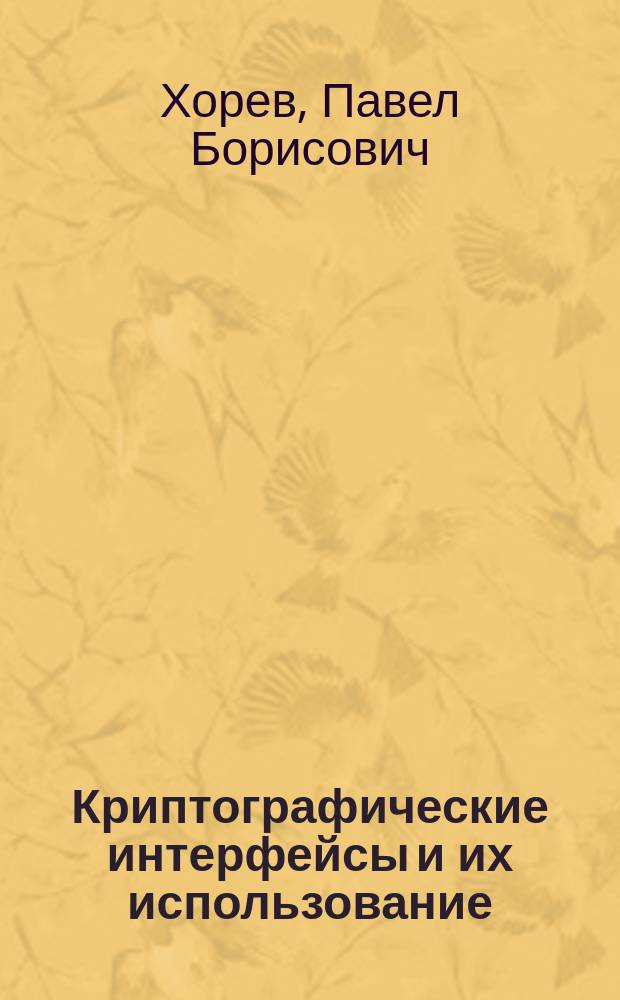 Криптографические интерфейсы и их использование