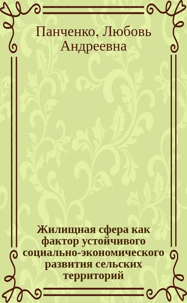 Жилищная сфера как фактор устойчивого социально-экономического развития сельских территорий ( по материалам Краснодарского края ) : автореферат диссертации на соискание ученой степени кандидата экономических наук : специальность 08.00.05 <Экономика и управление народным хозяйством по отраслям и сферам деятельности>
