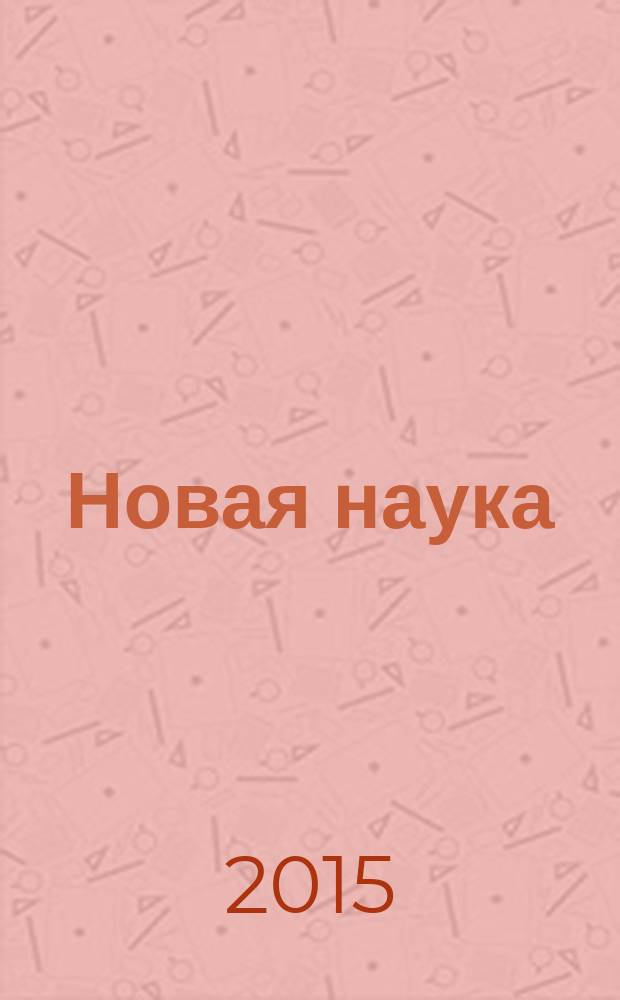Новая наука: современное состояние и пути развития : международное научное периодическое издание по итогам Международной научно-практической конференции, 09 декабря 2015 г. [г. Стерлитамак в 3 ч. Ч. 2