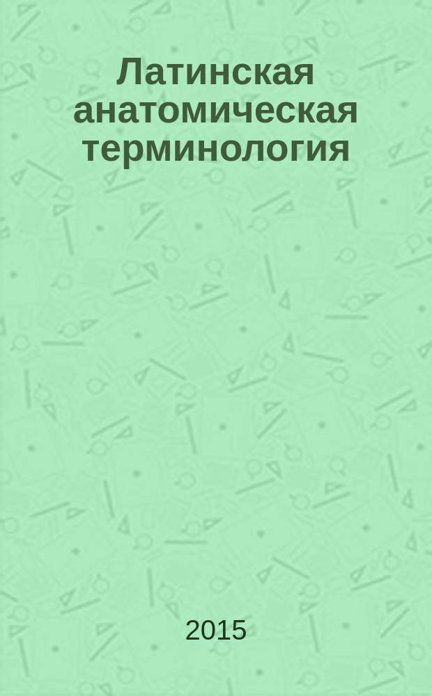 Латинская анатомическая терминология : учебно-методическое пособие по латинскому языку и основам медицинской терминологии