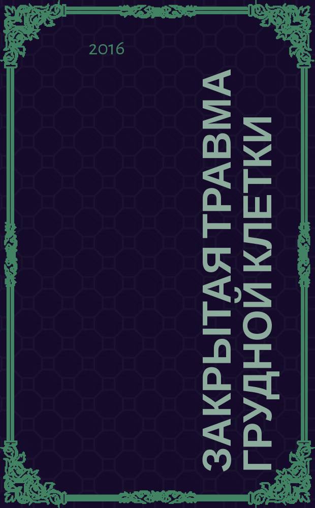 Закрытая травма грудной клетки : проблемы диагностики
