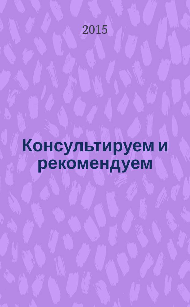 Консультируем и рекомендуем : практическое обучающее пособие для аптечных специалистов