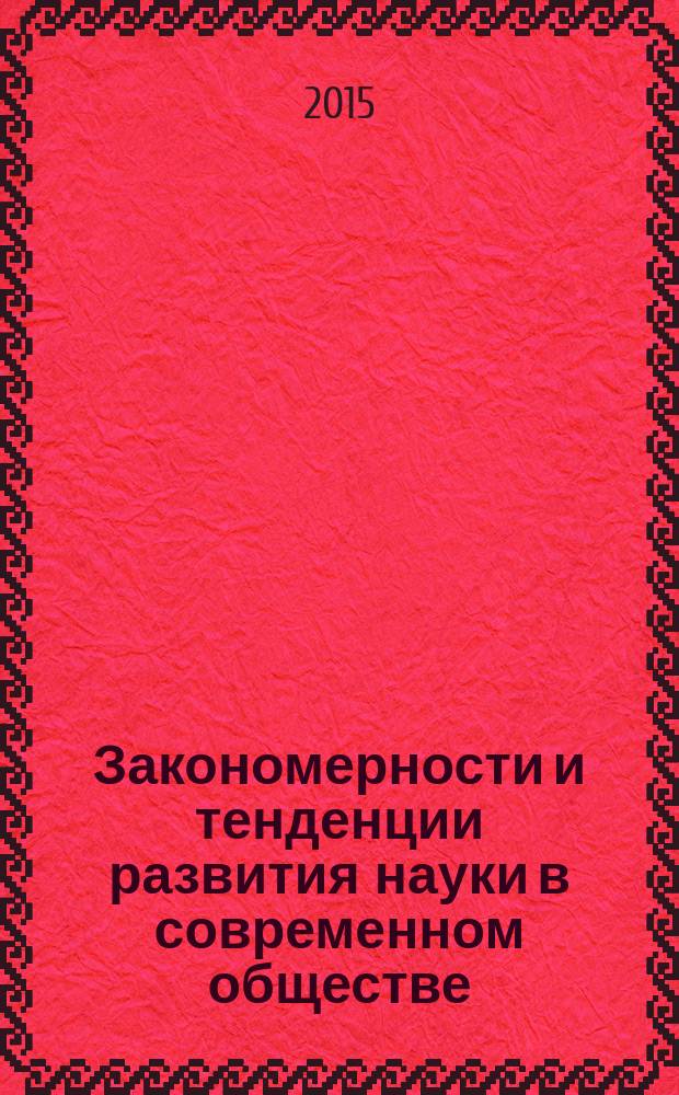 Закономерности и тенденции развития науки в современном обществе : сборник статей международной научно-практической конференции, 5 декабря 2015 г. [в 5 ч.]. Ч. 4