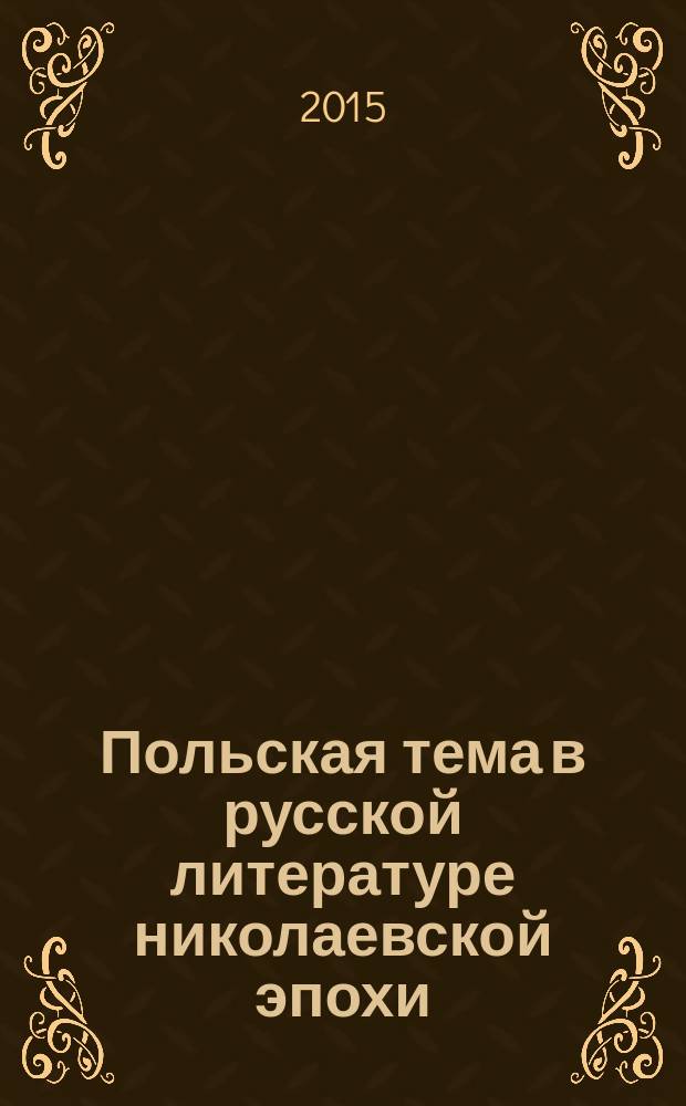 Польская тема в русской литературе николаевской эпохи : 1826-1855 гг. : автореферат диссертации на соискание ученой степени кандидата филологических наук : специальность 10.01.01 <русская литература>