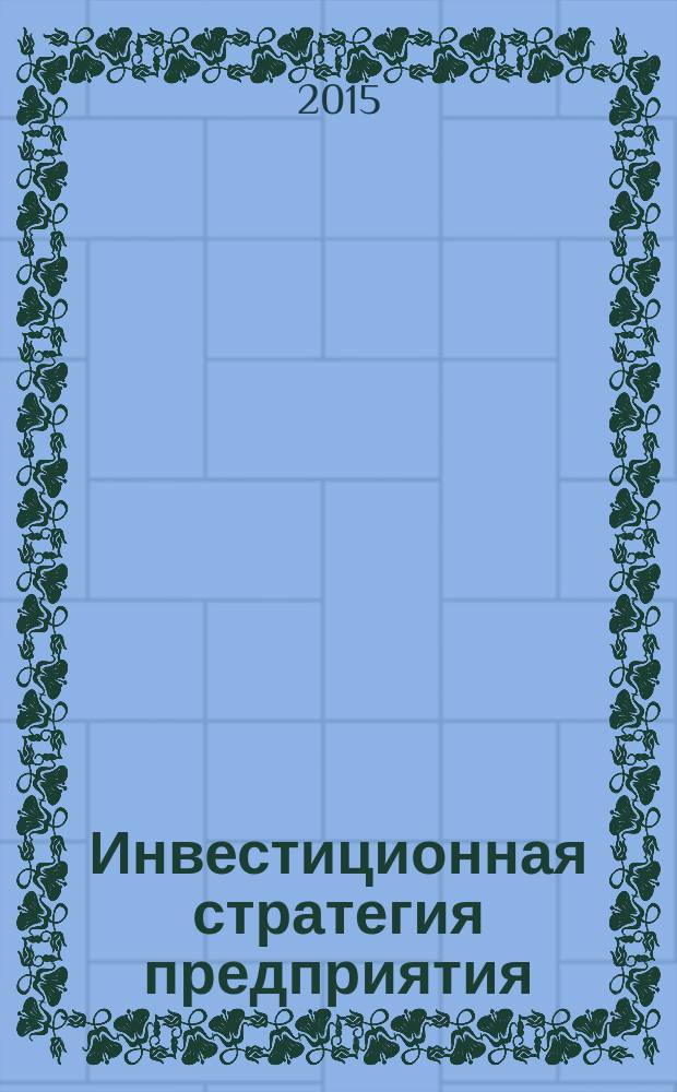 Инвестиционная стратегия предприятия : методические указания для выполнения самостоятельной работы студентами очной формы обучения, обучающихся по направлению 080100.62 Экономика, профиль "Финансы и кредит"