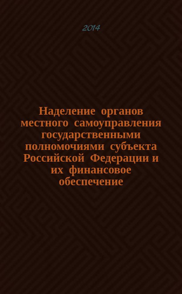 Наделение органов местного самоуправления государственными полномочиями субъекта Российской Федерации и их финансовое обеспечение : конституционно-правовое исследование : автореферат диссертации на соискание ученой степени кандидата юридических наук : специальность 12.00.02 <Конституционное право; муниципальное право>