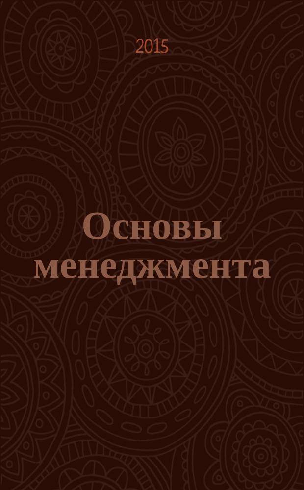Основы менеджмента : учебное пособие
