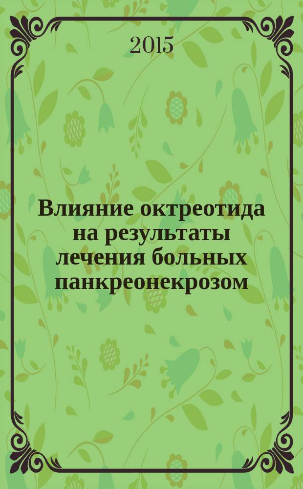 Влияние октреотида на результаты лечения больных панкреонекрозом : автореферат диссертации на соискание ученой степени кандидата медицинских наук : специальность 14.01.17 <хирургия>