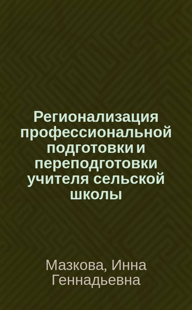Регионализация профессиональной подготовки и переподготовки учителя сельской школы : учебное пособие : для преподавателей и специалистов в области повышения квалификации педагогических кадров