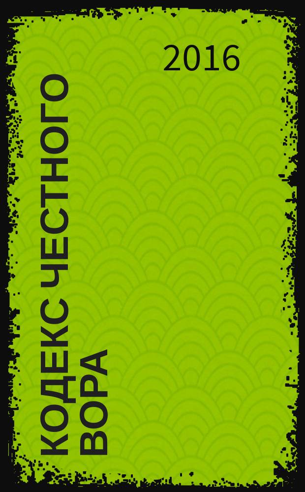 Кодекс честного вора