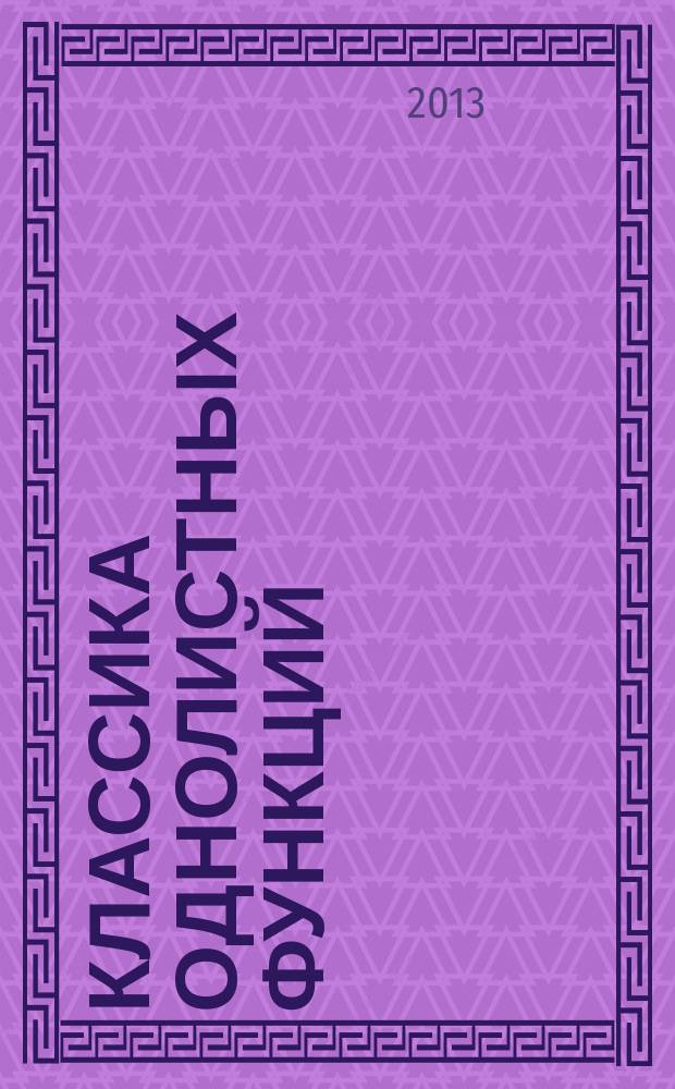 Классика однолистных функций: теорема Маркса-Штрохеккера : учебное пособие : для аспирантов и студентов старших курсов, специализирующихся по геометрической теории функций комплексного переменного