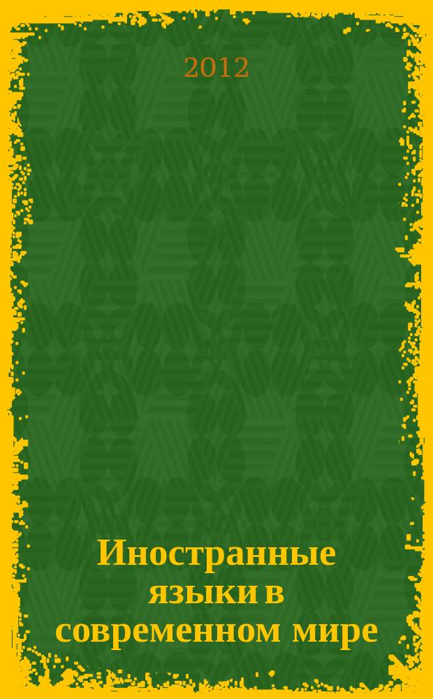 Иностранные языки в современном мире: опыт, проблемы, перспективы : материалы Международной научно-практической конференции, г. Казань, 29-30 сентября 2011 г