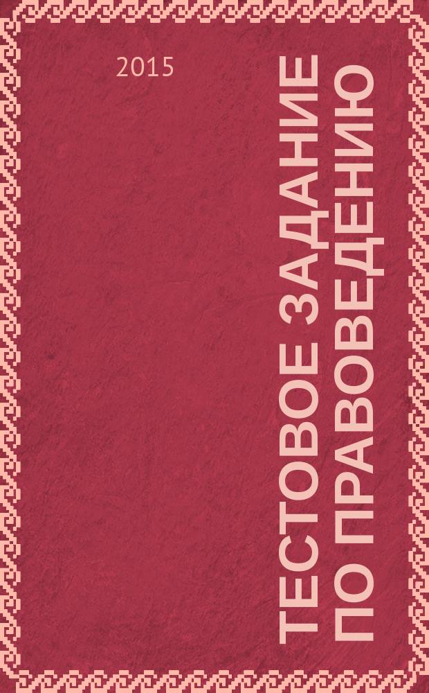 Тестовое задание по правоведению : учебное пособие для студентов медицинских ВУЗов