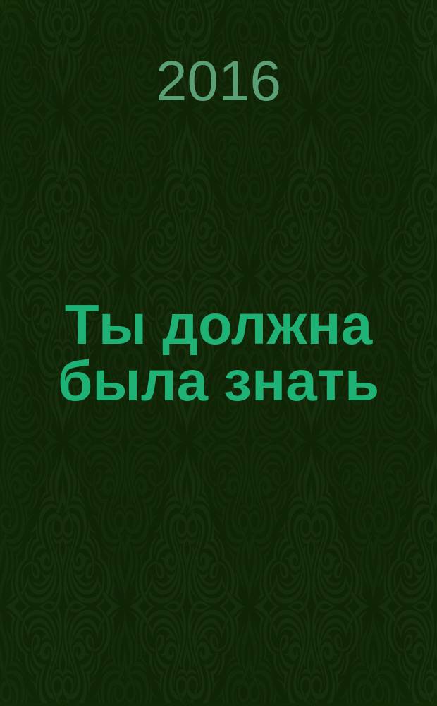 Ты должна была знать : роман