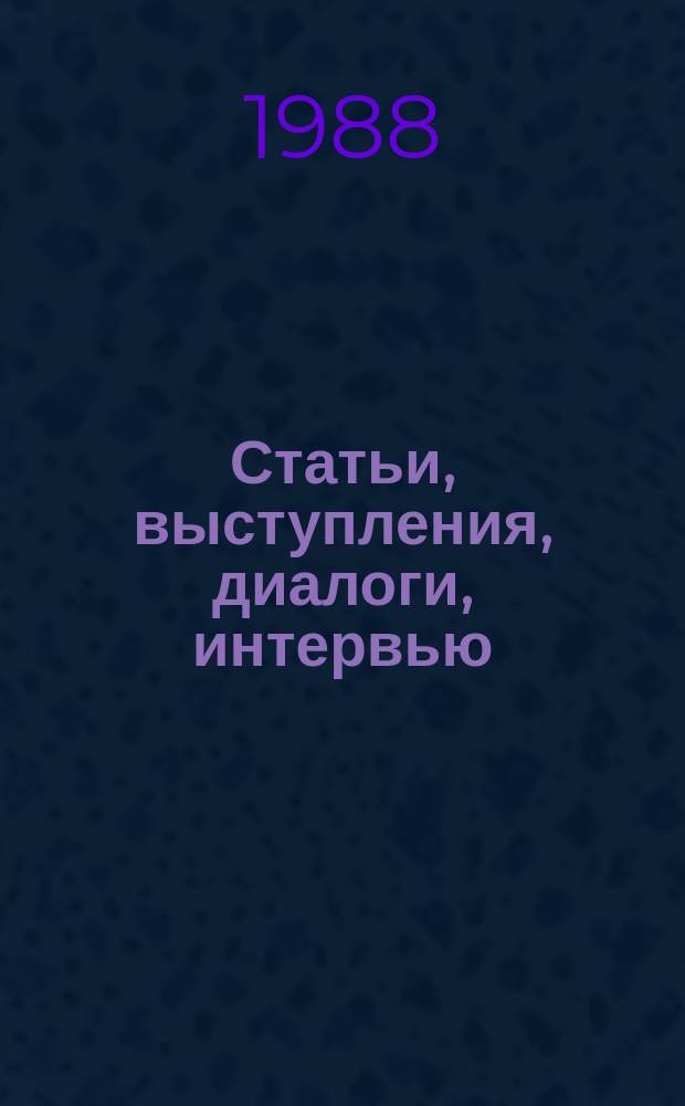 Статьи, выступления, диалоги, интервью