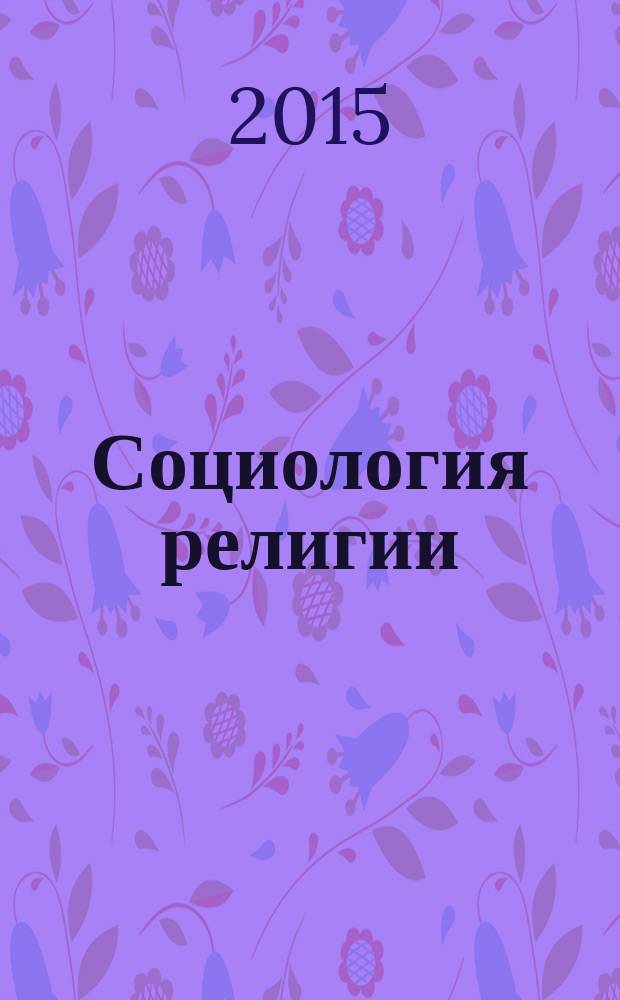Социология религии : учебно-методическое пособие для бакалавров направления подготовки "Социология"