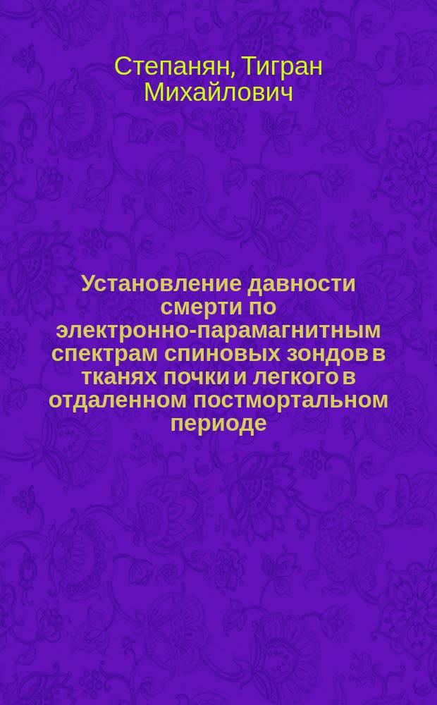 Установление давности смерти по электронно-парамагнитным спектрам спиновых зондов в тканях почки и легкого в отдаленном постмортальном периоде : автореферат диссертации на соискание ученой степени кандидата медицинских наук : специальность 14.03.05 <Судебная медицина>