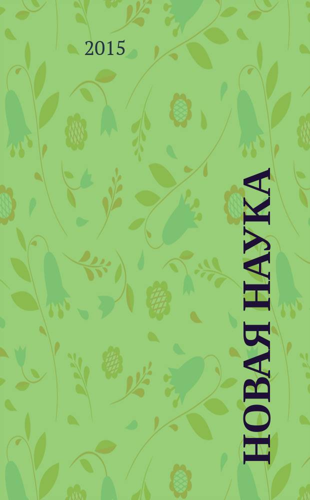 Новая наука: современное состояние и пути развития : международное научное периодическое издание по итогам Международной научно-практической конференции, 09 декабря 2015 г. [г. Стерлитамак в 3 ч. Ч. 3