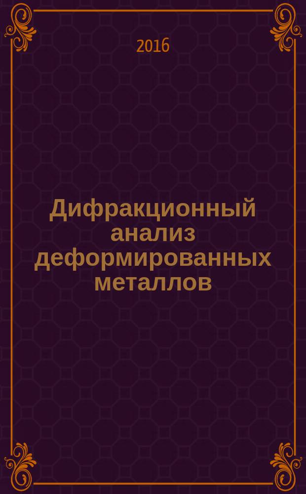 Дифракционный анализ деформированных металлов : теория, методика, программное обеспечение : монография