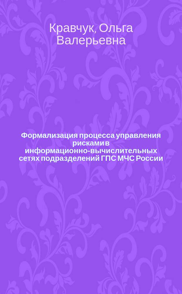 Формализация процесса управления рисками в информационно-вычислительных сетях подразделений ГПС МЧС России : автореферат диссертации на соискание ученой степени кандидата технических наук : специальность 05.13.01 <системный анализ>