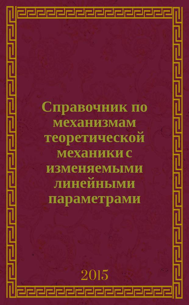 Справочник по механизмам теоретической механики с изменяемыми линейными параметрами. Т. 4 : Твердые тела, составные конструкции, механизмы с трением, экспериментальное оборудование