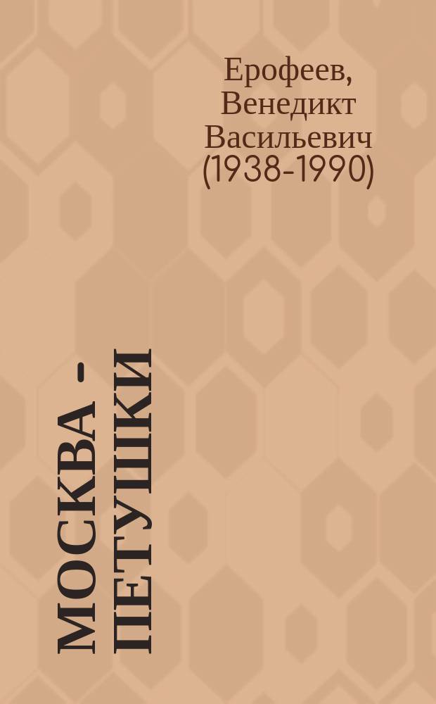 Москва - Петушки : поэма